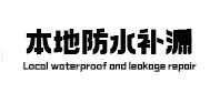 藤县本地防水（中讯网）
